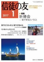 信徒の友 1月号 (発売日2016年12月13日) 表紙