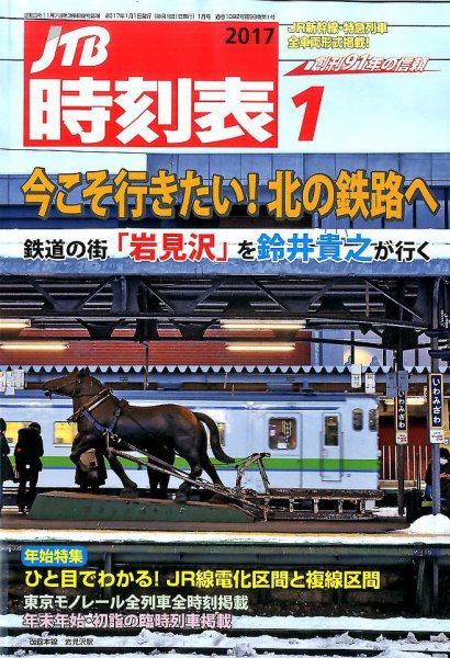 JTB時刻表 2017年1月号 (発売日2016年12月20日) 表紙