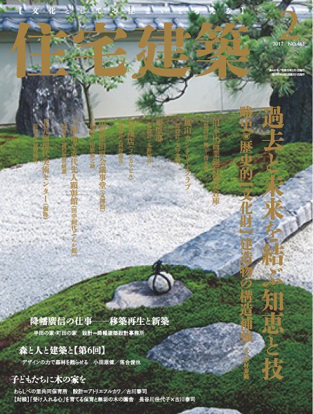 住宅建築 2017年2月号 (発売日2016年12月19日) 表紙