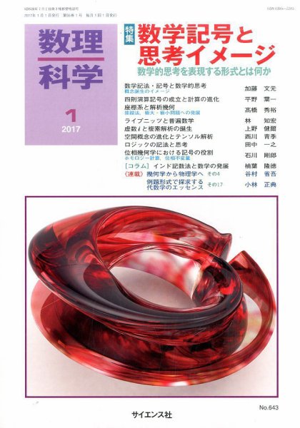 数理科学 2017年1月号 (発売日2016年12月15日) 表紙