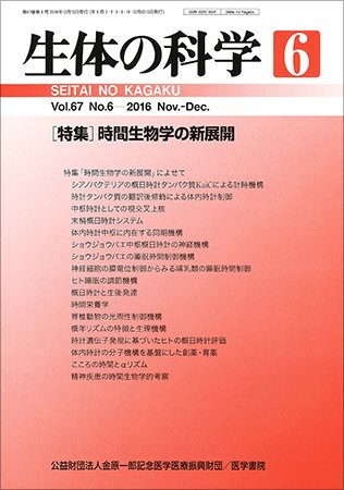 生体の科学 Vol.67 No.6 (発売日2016年12月15日) 表紙