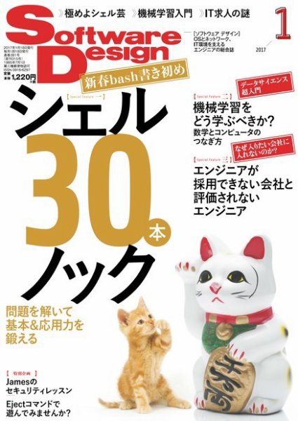 Software Design (ソフトウェアデザイン) 2017年1月号 (発売日2016年12月17日) 表紙
