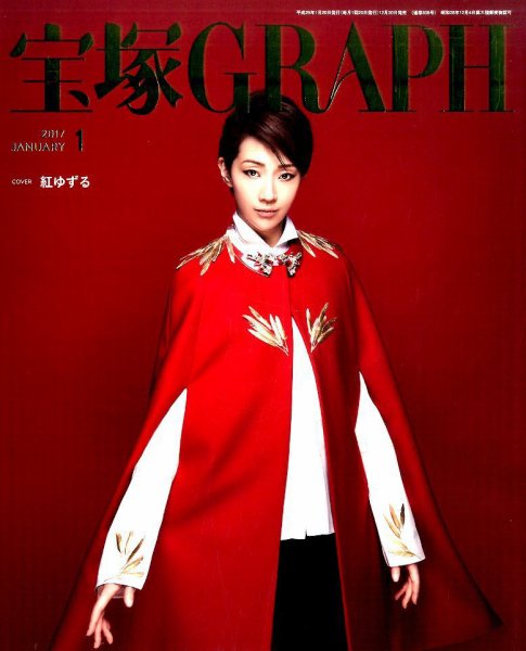 宝塚GRAPH 2017年1月号 (発売日2016年12月20日) 表紙