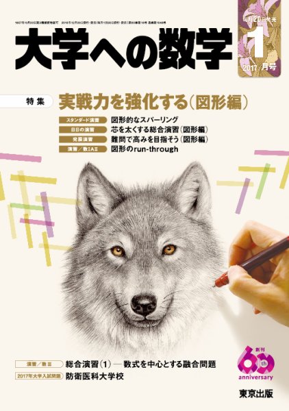 大学への数学 2017年1月号 (発売日2016年12月20日) 表紙