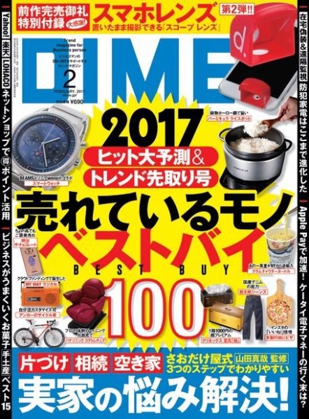 DIME（ダイム） 2017年2月号 (発売日2016年12月16日) 表紙