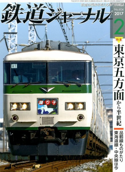鉄道ジャーナル 2017年2月号 (発売日2016年12月21日) 表紙