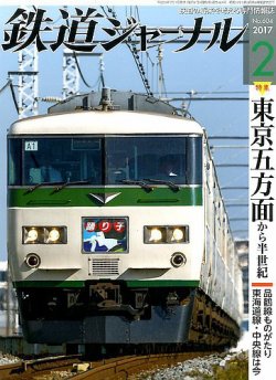 鉄道ジャーナル 2017年2月号 (発売日2016年12月21日) | 雑誌/定期購読の予約はFujisan