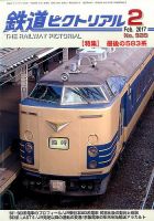 鉄道ピクトリアル 2017年2月号 表紙