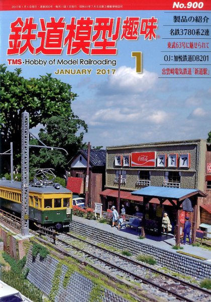 鉄道模型趣味 2017年1月号 (発売日2016年12月20日) 表紙