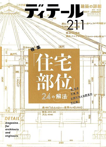 ディテール 2017年1月号 (発売日2016年12月17日) | 雑誌/電子書籍