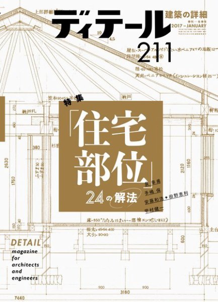 ディテール 2017年1月号 (発売日2016年12月17日) 表紙