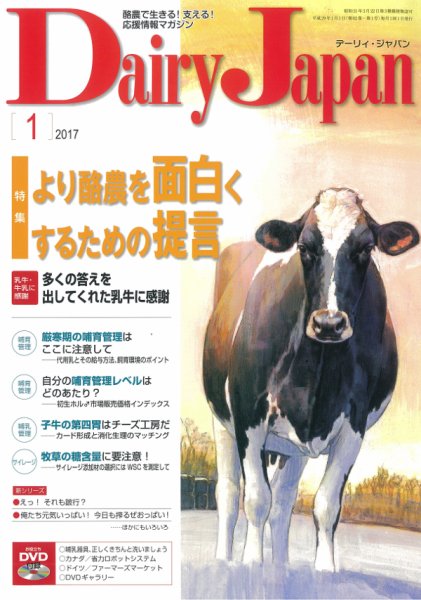 デーリィジャパン 2017年1月号 (発売日2016年12月20日) 表紙
