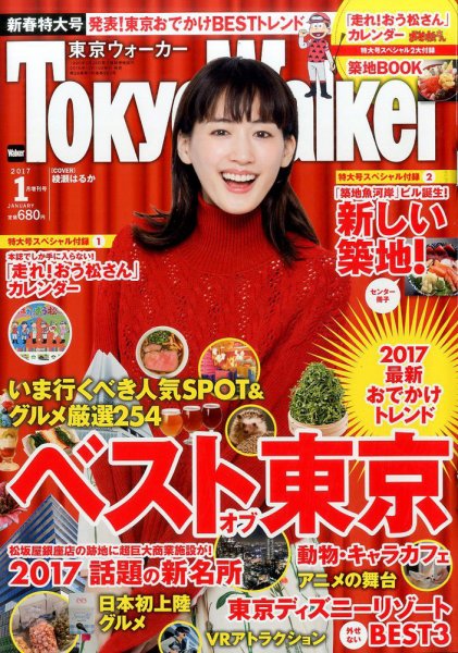 東京ウォーカー 2017年1月号増刊 (発売日2016年12月15日) 表紙