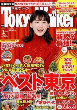 東京ウォーカー 2017年1月号増刊 (発売日2016年12月15日) 表紙