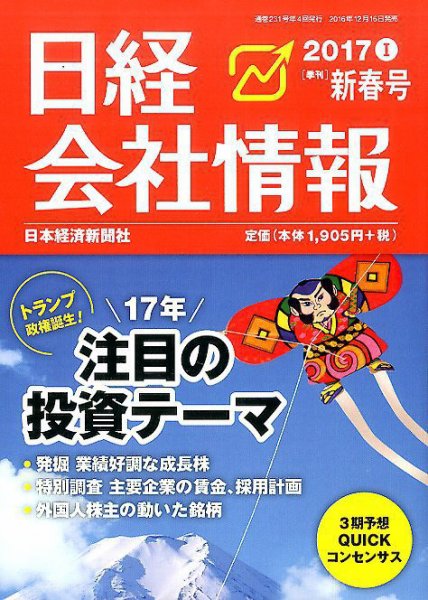 日経会社情報 2017年1月号 (発売日2016年12月16日) 表紙