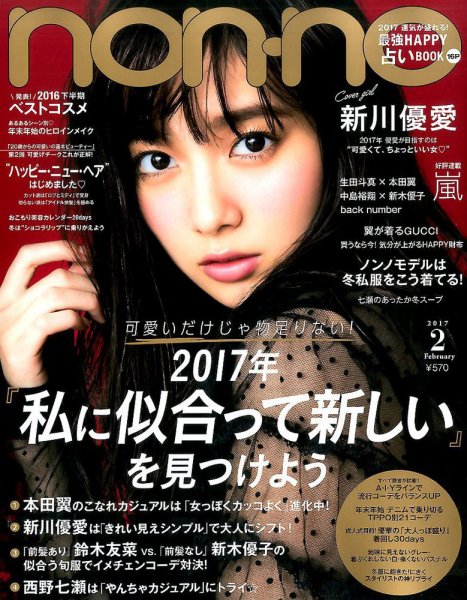 non・no（ノンノ） 2017年2月号 (発売日2016年12月20日) 表紙