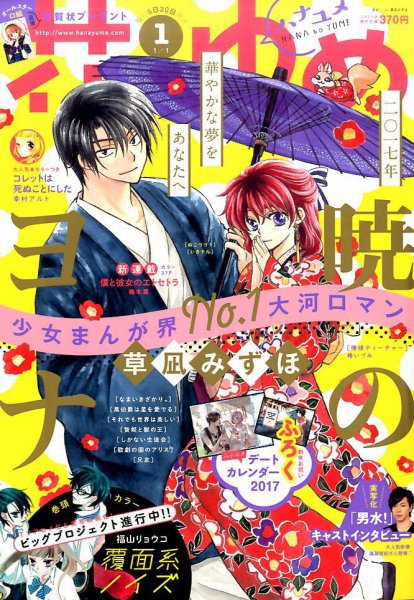 花とゆめ 2017年1/1号 (発売日2016年12月05日) 表紙