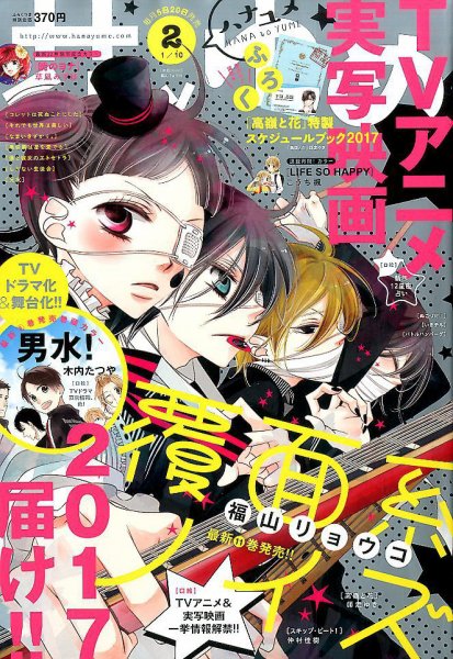 花とゆめ 2017年1/10号 (発売日2016年12月20日) 表紙