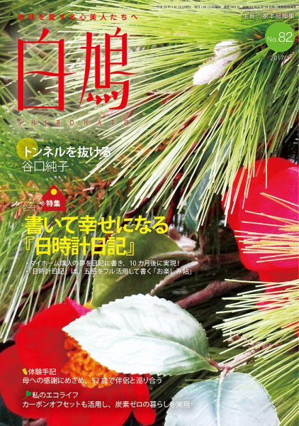 白鳩 No.82 (発売日2016年12月20日) 表紙
