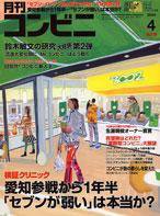 コンビニ 2004年03月24日発売号 表紙