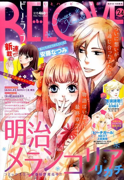 BE LOVE (ビーラブ) 2016年12/15号 (発売日2016年12月01日) 表紙