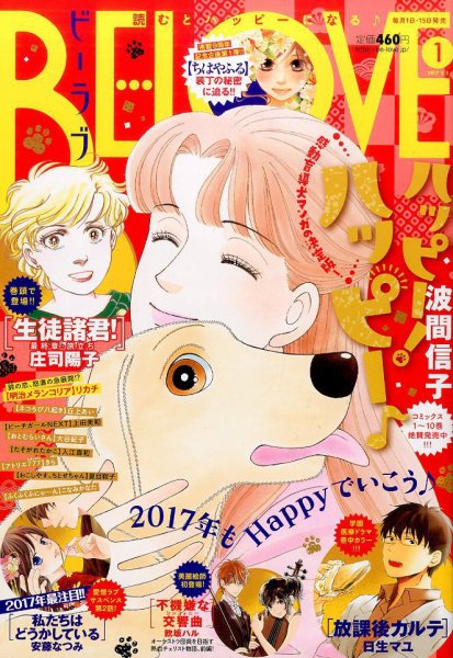 BE LOVE (ビーラブ) 2017年1/1号 (発売日2016年12月15日) 表紙