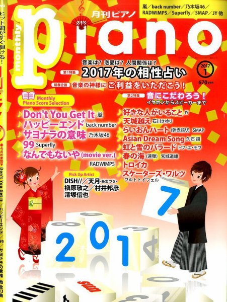 月刊ピアノ 2017年1月号 (発売日2016年12月20日) 表紙