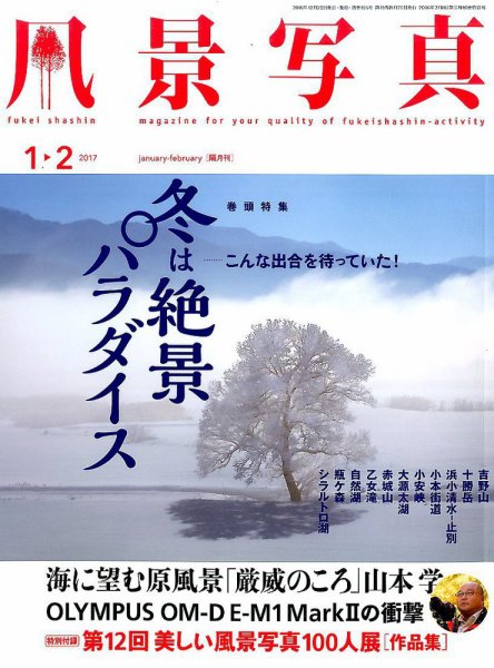 風景写真 2017年1月号 (発売日2016年12月20日) 表紙