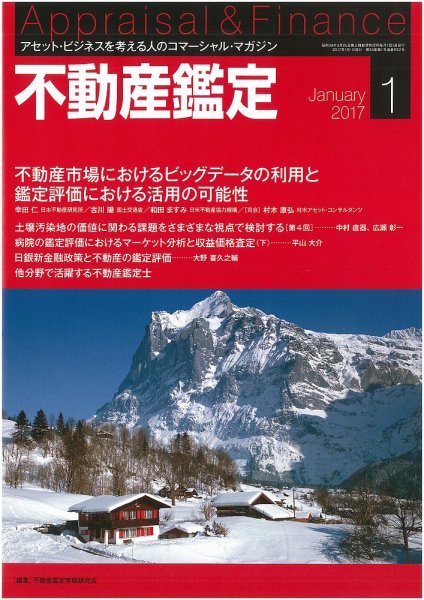 不動産鑑定 2017年1月号 (発売日2016年12月20日) 表紙