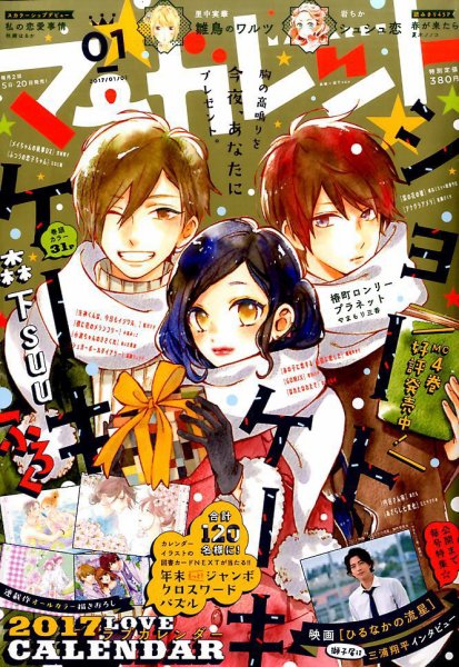 マーガレット 2017年1/1号 (発売日2016年12月05日) 表紙