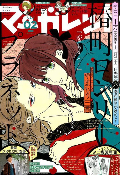 マーガレット 2017年1/10号 (発売日2016年12月20日) 表紙