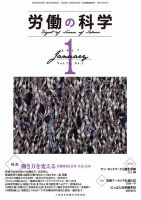 労働の科学 72巻1号 表紙
