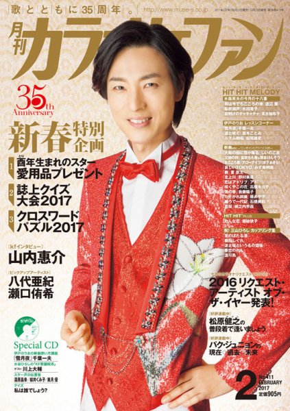 月刊カラオケファン 2017年2月号 (発売日2016年12月21日) 表紙