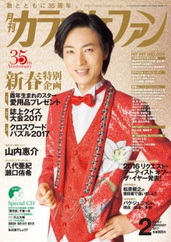 カラオケファン 2017年2月号 (発売日2016年12月21日) 表紙