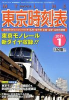 東京時刻表 2017年1月号 (発売日2016年12月20日) 表紙