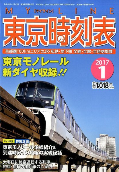 東京時刻表 2017年1月号 (発売日2016年12月20日) 表紙