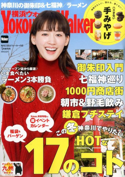横浜ウォーカー 2017年1月号増刊 (発売日2016年12月15日) 表紙