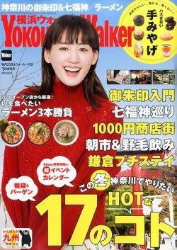 横浜ウォーカー 2017年1月号増刊 (発売日2016年12月15日) 表紙