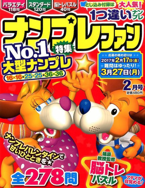 ナンプレファン 2017年2月号 (発売日2016年12月19日) 表紙