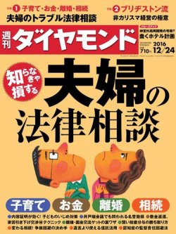 週刊ダイヤモンド 16年12 24号 発売日16年12月19日 雑誌 電子書籍 定期購読の予約はfujisan