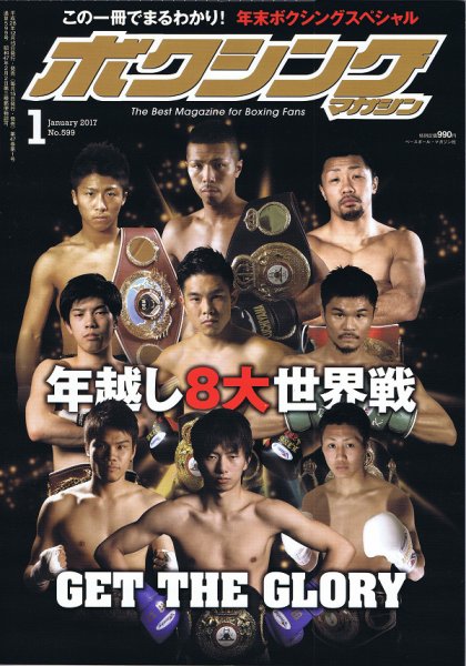 ボクシングマガジン 2017年1月号 (発売日2016年12月15日) 表紙