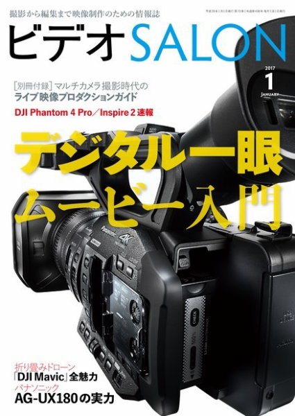 ビデオサロン 2017年1月号 (発売日2016年12月20日) 表紙