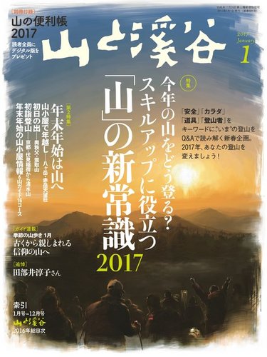 山と溪谷 通巻981号 (発売日2016年12月15日) | 雑誌/電子書籍/定期購読の予約はFujisan