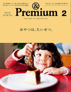 ＆Premium（アンドプレミアム） 201702号 (発売日2016年12月20日