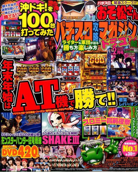 パチスロ攻略マガジン　ドラゴン 2017年2月号 (発売日2016年12月21日) 表紙