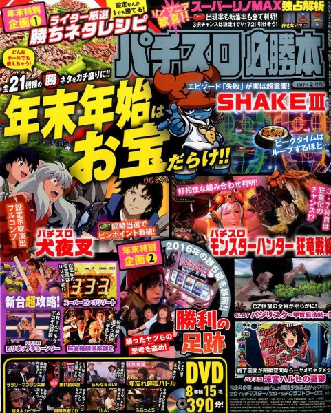 パチスロ必勝本 2017年2月号 (発売日2016年12月21日) 表紙