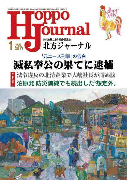 北方ジャーナル 1月号 (発売日2016年12月15日) 表紙
