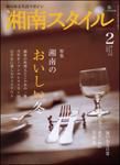 湘南スタイル magazine Vol.28 表紙
