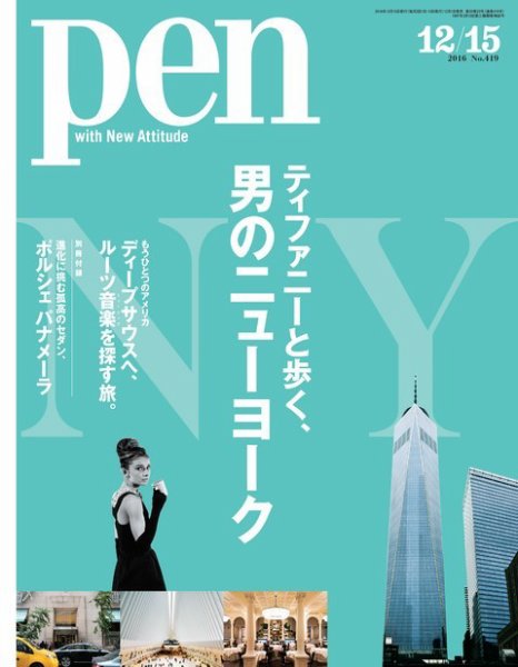 Ｐｅｎ（ペン） 2016年12/15号 (発売日2016年12月01日) 表紙