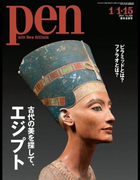 Ｐｅｎ（ペン） 2017年1/15号 (発売日2016年12月15日) 表紙